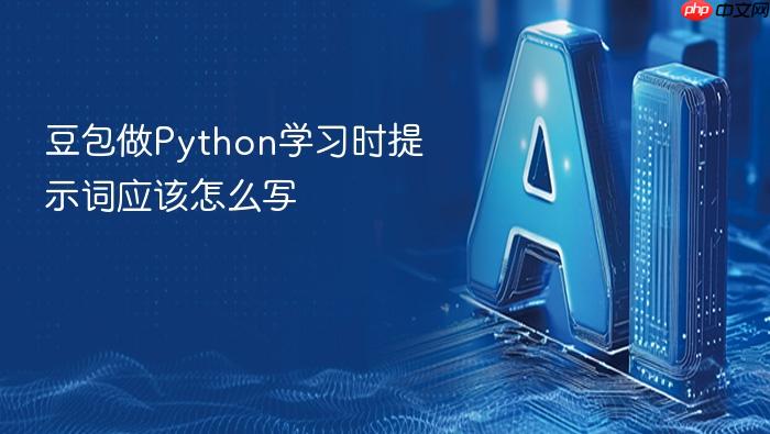 豆包做python学习时提示词应该怎么写