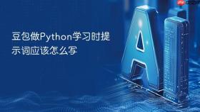 豆包做python学习时提示词应该怎么写