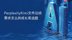 PerplexityKimi文件总结需求怎么拆成长尾选题