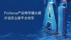 PixVerse产品特写镜头提示词怎么按平台改写