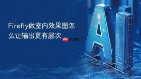 firefly做室内效果图怎么让输出更有层次