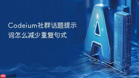 Codeium社群话题提示词怎么减少重复句式