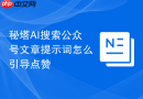秘塔AI搜索公众号文章提示词怎么引导点赞