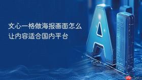 文心一格做海报画面怎么让内容适合国内平台