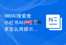 360AI搜索查小红书AI内容需求怎么用提示词提炼笔记式标题