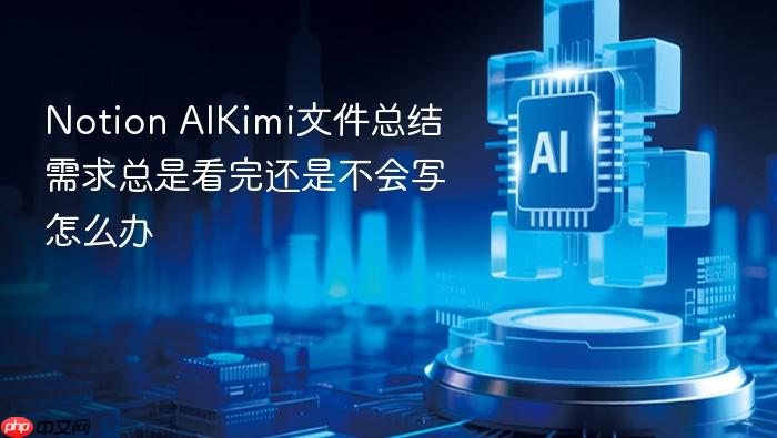 notion aikimi文件总结需求总是看完还是不会写怎么办