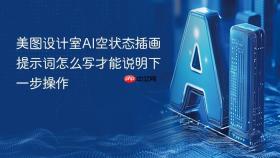 美图设计室ai空状态插画提示词怎么写才能说明下一步操作