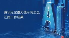 腾讯元宝墨刀提示词怎么汇报工作成果