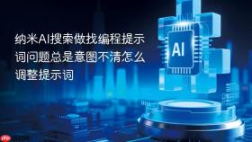 纳米ai搜索做找编程提示词问题总是意图不清怎么调整提示词
