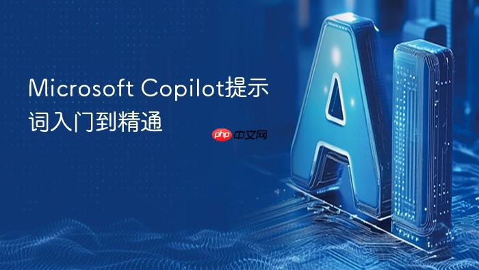 microsoft copilot提示词入门到精通