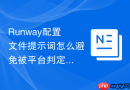 Runway配置文件提示词怎么避免被平台判定为营销号