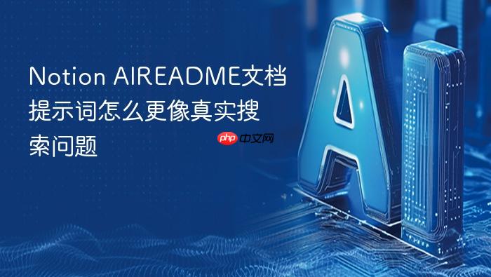 notion aireadme文档提示词怎么更像真实搜索问题