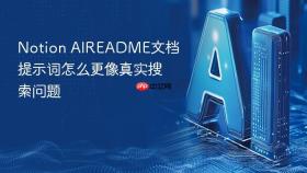notion aireadme文档提示词怎么更像真实搜索问题