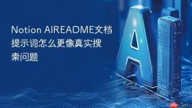 Notion AIREADME文档提示词怎么更像真实搜索问题