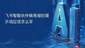 飞书智能伙伴做周报时提示词应该怎么写