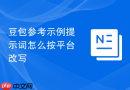 豆包参考示例提示词怎么按平台改写