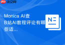 Monica AI查B站AI教程评论有哪些适合SEO的提问方式
