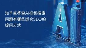 知乎直答查ai视频搜索问题有哪些适合seo的提问方式