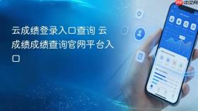 云成绩登录入口查询 云成绩成绩查询官网平台入口