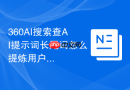 360AI搜索查AI提示词长尾词怎么提炼用户痛点