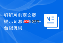 钉钉AI电商文案提示词怎么规避平台限流词