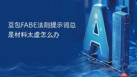 豆包fabe法则提示词总是材料太虚怎么办