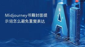 midjourney书籍封面提示词怎么避免重复表达