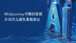 Midjourney书籍封面提示词怎么避免重复表达