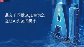 通义千问做sql查询怎么让ai先追问需求