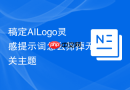 稿定AILogo灵感提示词怎么筛掉无关主题