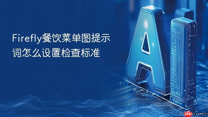 firefly餐饮菜单图提示词怎么设置检查标准