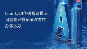 ComfyUI代码报错提示词总是只有记录没有待办怎么办