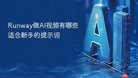 Runway做AI视频有哪些适合新手的提示词