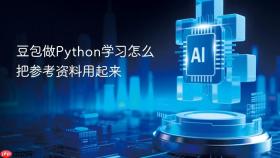 豆包做python学习怎么把参考资料用起来