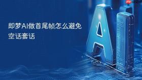 即梦ai做首尾帧怎么避免空话套话