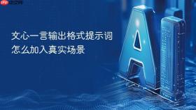文心一言输出格式提示词怎么加入真实场景