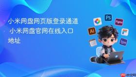 小米网盘网页版登录通道 小米网盘官网在线入口地址