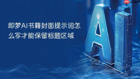 即梦ai书籍封面提示词怎么写才能保留标题区域