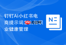 钉钉AI小红书电商提示词怎么做职业健康管理