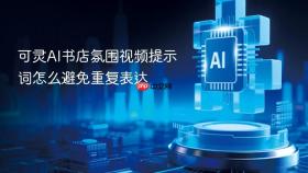 可灵AI书店氛围视频提示词怎么避免重复表达