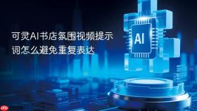 可灵ai书店氛围视频提示词怎么避免重复表达