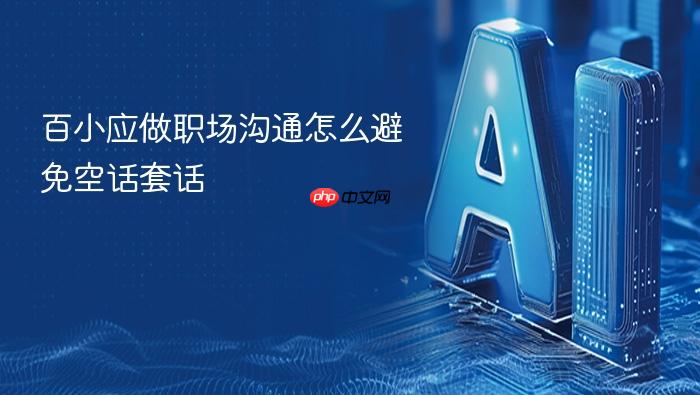 百小应做职场沟通怎么避免空话套话