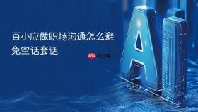 百小应做职场沟通怎么避免空话套话