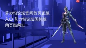 苦力怕论坛官网首页正版入口 苦力怕论坛国际版网页版网址