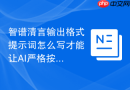 智谱清言输出格式提示词怎么写才能让AI严格按格式来