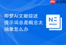 即梦AI文献综述提示词总是概念太抽象怎么办