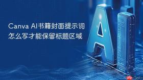 canva ai书籍封面提示词怎么写才能保留标题区域