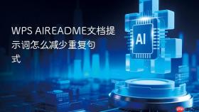 WPS AIREADME文档提示词怎么减少重复句式