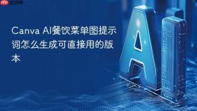 canva ai餐饮菜单图提示词怎么生成可直接用的版本