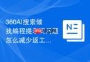 360AI搜索做找编程提示词问题怎么减少返工次数